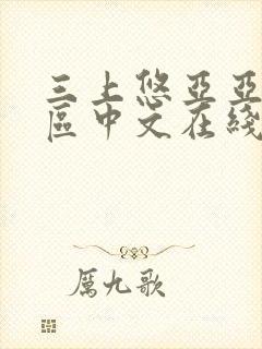 三上悠亚亚洲一区中文在线封面