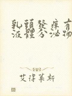 乳头发痒有黄色液体分泌物怎么回事封面