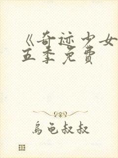 《奇迹少女》第五季免费封面