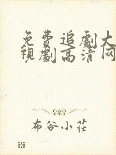 免费追剧大全电视剧高清网站