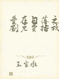 爱在日落之前短剧免费播放