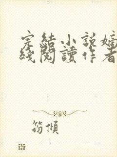 完结小说嫡兄在线阅读作者青灯