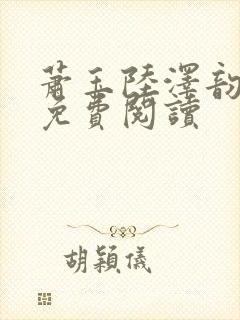 萧玉陆泽韵全文免费阅读