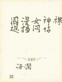 国漫女神裸露无遮挡网站