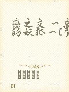 恋之交 ～忘却的妖狐～[赞]