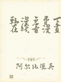 韩漫免费下拉式在线看漫画