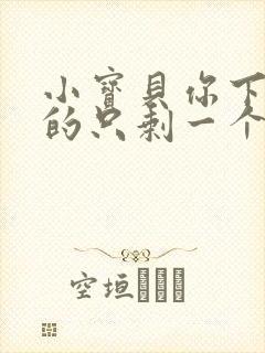 小宝贝你下面透的只剩一个线