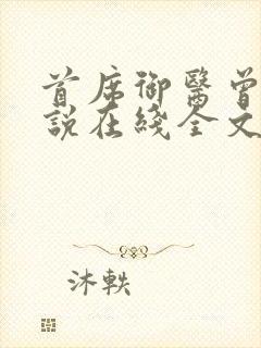 首席御医曾毅小说在线全文免费阅读