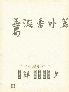 垂涎番外篇大结局封面