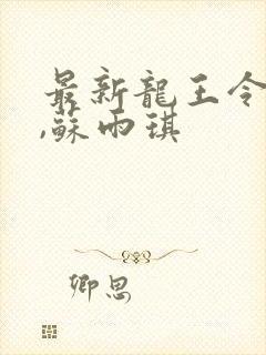 最新龙王令陈平,苏雨琪