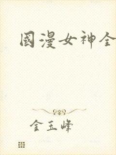 国漫女神全身照