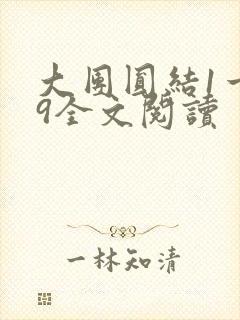 大团圆结1一39全文阅读