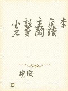 小说主角李辰安免费阅读