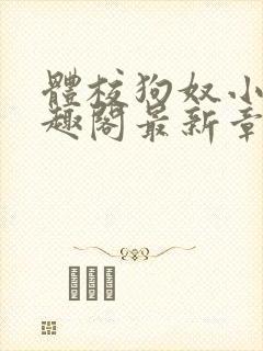 体校狗奴小说笔趣阁最新章节更新