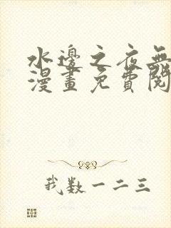 水边之夜无删减漫画免费阅读