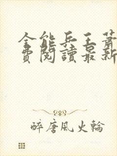 全能兵王萧晨免费阅读最新封面