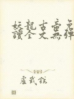 妖龙古帝免费阅读全文无弹窗