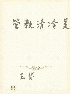 管教清冷美人