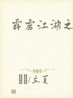 霹雳江湖之青衣