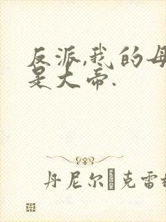 反派,我的母亲是大帝.