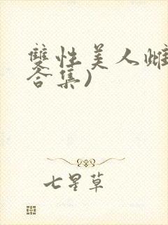 双性美人雌堕(合集)
