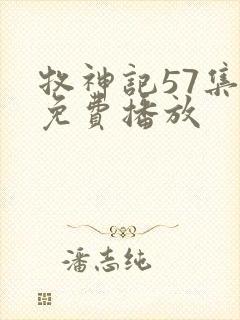 牧神记57集全免费播放