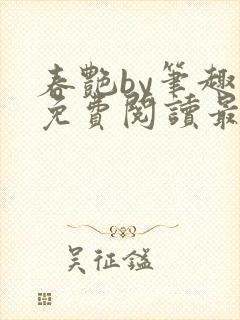 春艳by笔趣阁免费阅读最新章节