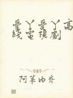 爱丫爱丫高清在线电视剧封面