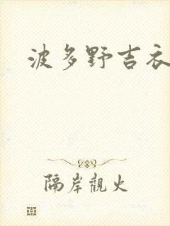 波多野吉衣完整封面