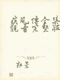 疾风传全集免费观看完整版