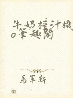 牛奶榨汁机 po笔趣阁