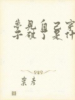 梦见自己穿的鞋子破了是什么预兆