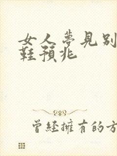 女人梦见别人送鞋预兆