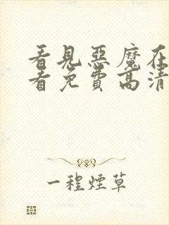 看见恶魔在线观看免费高清