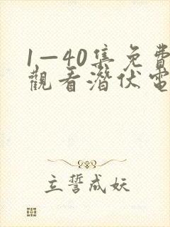 1—40集免费观看潜伏电视剧封面