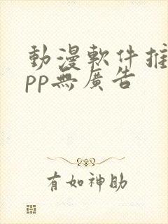 动漫软件推荐app无广告