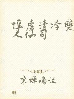 俘虏清冷双性美人仙司