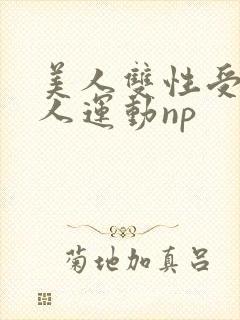 美人双性受h多人运动np