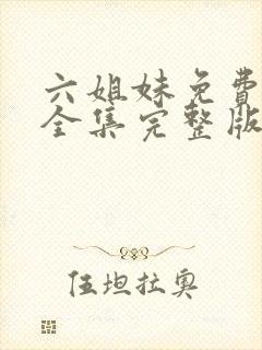 六姐妹免费观看全集完整版高清