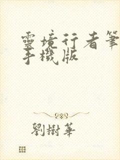 灵境行者笔趣阁手机版