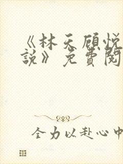 《林天顾悦瑶小说》免费阅读下载