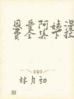 恩爱阿姨漫画免费全集下拉式漫画6漫画网