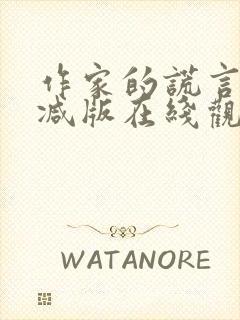 作家的谎言无删减版在线观看高清免费