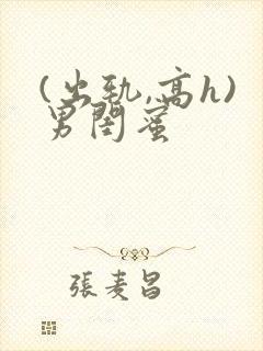 (出轨,高h)男闺蜜