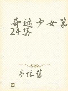 奇迹少女第五季24集