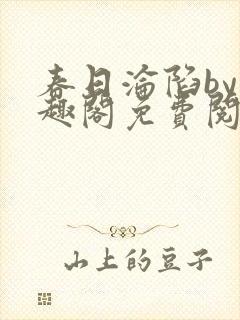 春日沦陷by笔趣阁免费阅读