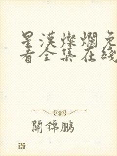 星汉灿烂免费观看全集在线播放