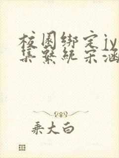 校园绑定jy收集系统宋涵