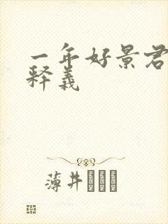 一年好景君须记释义