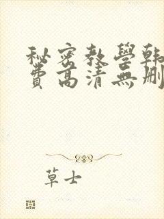 秘密教学韩漫免费高清无删减